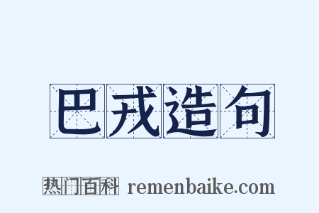 巴戎造句是什么意思的图片